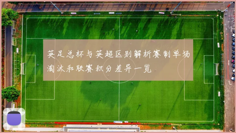 英足总杯与英超区别解析赛制单场淘汰和联赛积分差异一览