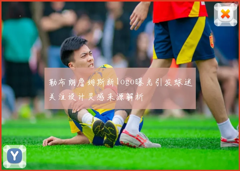 勒布朗詹姆斯新logo曝光引发球迷关注设计灵感来源解析
