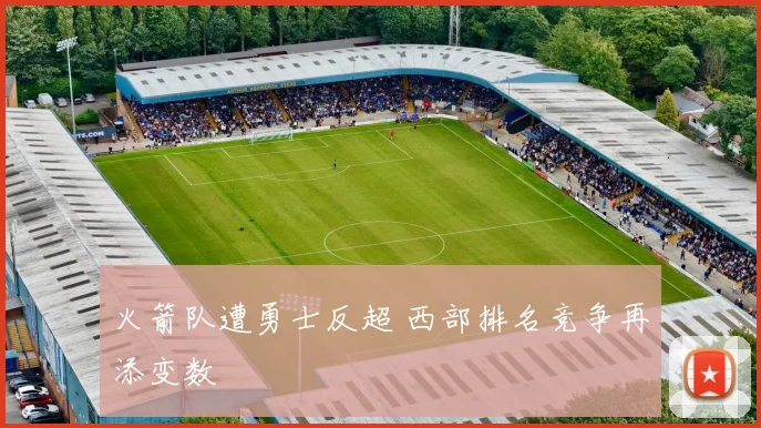 火箭队遭勇士反超 西部排名竞争再添变数