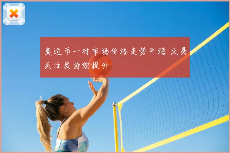 奥运币一对市场价格走势平稳 交易关注度持续提升