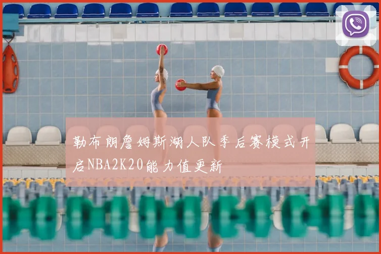 勒布朗詹姆斯湖人队季后赛模式开启NBA2K20能力值更新