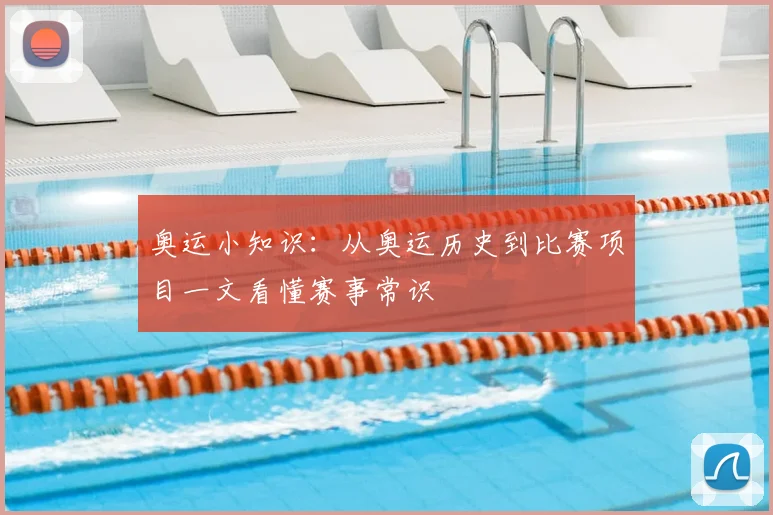 奥运小知识:从奥运历史到比赛项目一文看懂赛事常识