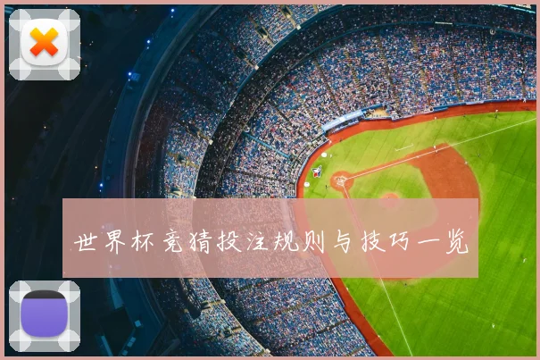 世界杯竞猜投注规则与技巧一览