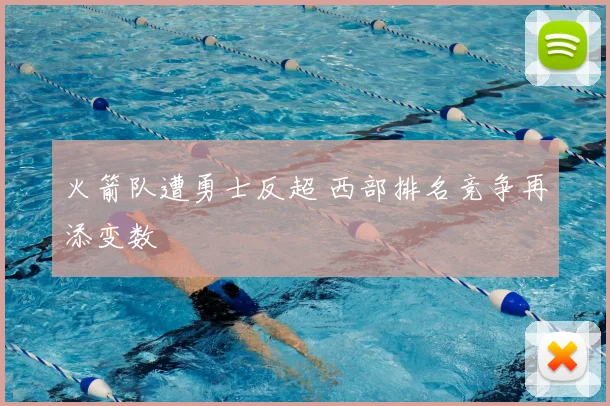 火箭队遭勇士反超 西部排名竞争再添变数