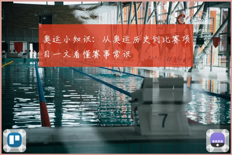 奥运小知识:从奥运历史到比赛项目一文看懂赛事常识