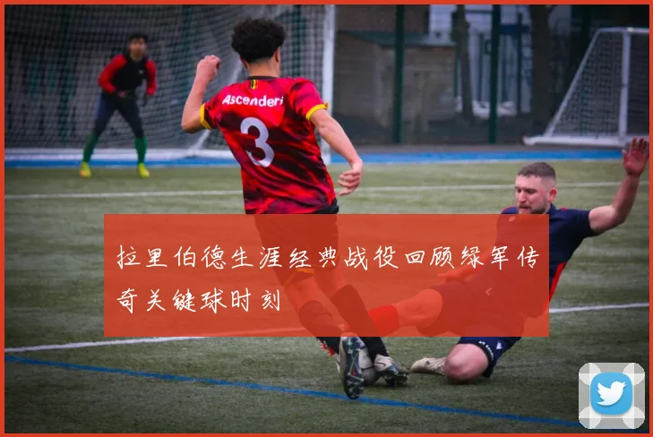拉里伯德生涯经典战役回顾绿军传奇关键球时刻