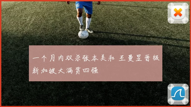 一个月内双杀张本美和 王曼昱晋级新加坡大满贯四强