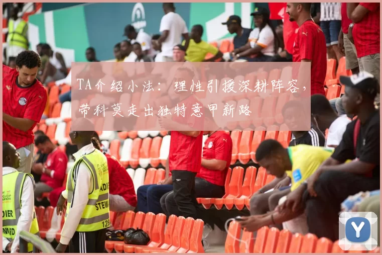 TA介绍小法：理性引援深耕阵容，带科莫走出独特意甲新路