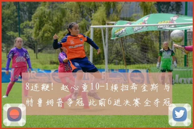 8连鞭！赵心童10-1横扫希金斯 与特鲁姆普争冠 此前6进决赛全夺冠