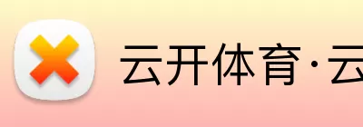 云开体育·云开官方网站 - 云开体育(中国) logo